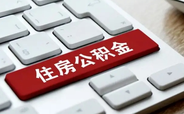 赤峰公积金可以提取出来花吗（公积金可以提现花吗）