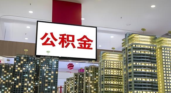 赤峰公积金封存提取（公积金封存提取条件）